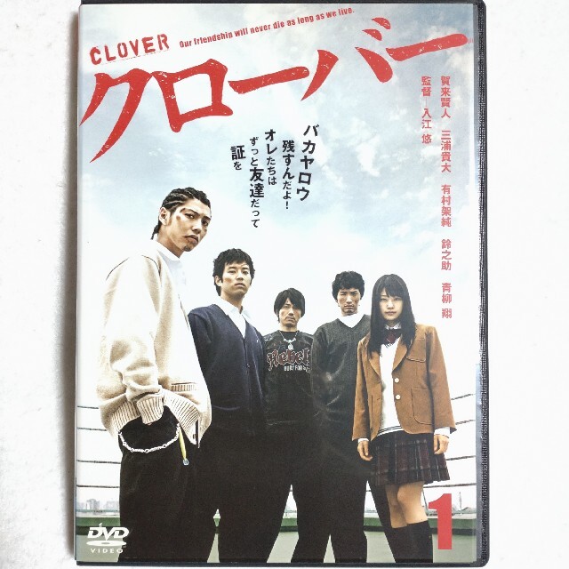 【日本ドラマ】DVD★『クローバー』(全話)★レンタル落ち 賀来賢人