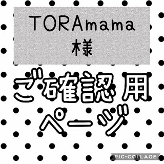 【TORA mama様】ご確認ページ(オーダーメイド)