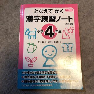 下村式となえてかく漢字練習ノート小学４年生 改訂２版(語学/参考書)