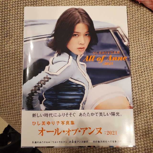 ひし美ゆり子写真集Ａｌｌ　ｏｆ　Ａｎｎｅ：２０２１２０２１ひし美ゆり子