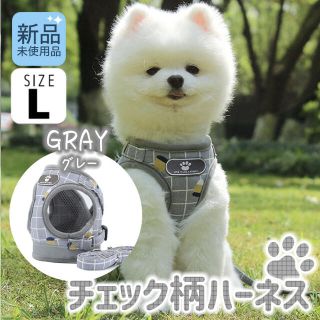 グレー  Lサイズ チェック 散歩用 中型犬 ソフト ハーネス 犬服 ペット(犬)