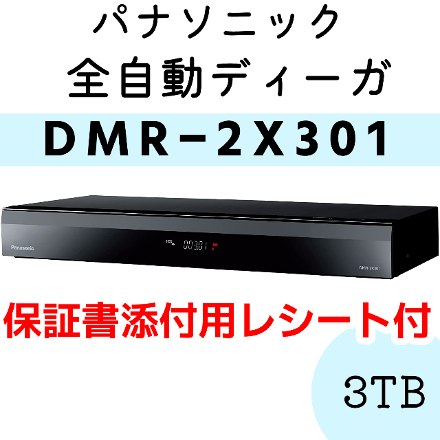 全自動ディーガ DMR-2X301