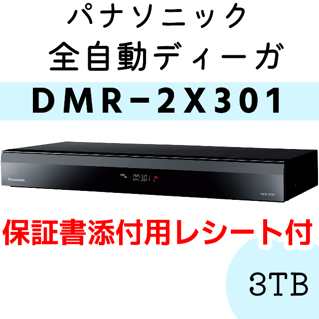 Panasonic 全自動 DIGA DMR-2X301