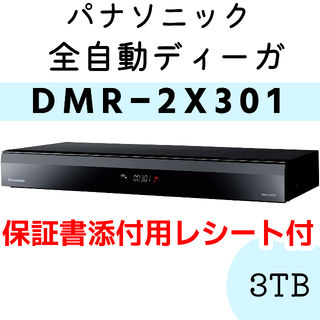 パナソニック(Panasonic)の全自動ディーガ DMR-2X301(ブルーレイレコーダー)