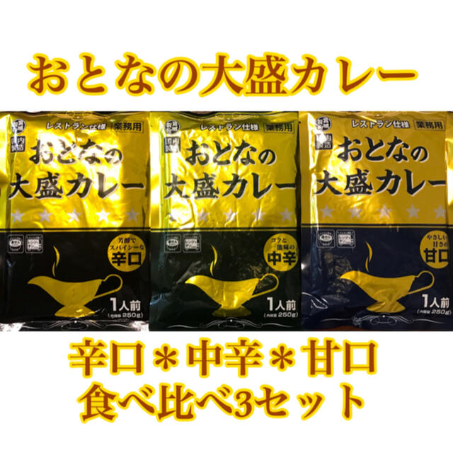 おとなの大盛カレー　辛口＊中辛＊甘口　3セット 食品/飲料/酒の加工食品(レトルト食品)の商品写真