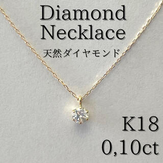 《最高品質》0,10ct天然ダイヤモンド/日本製18金ネックレス/K18(ネックレス)