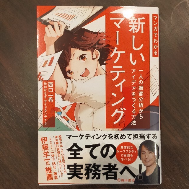 マンガでわかる新しいマーケティング 一人の顧客分析からアイデアをつくる方法 エンタメ/ホビーの本(ビジネス/経済)の商品写真