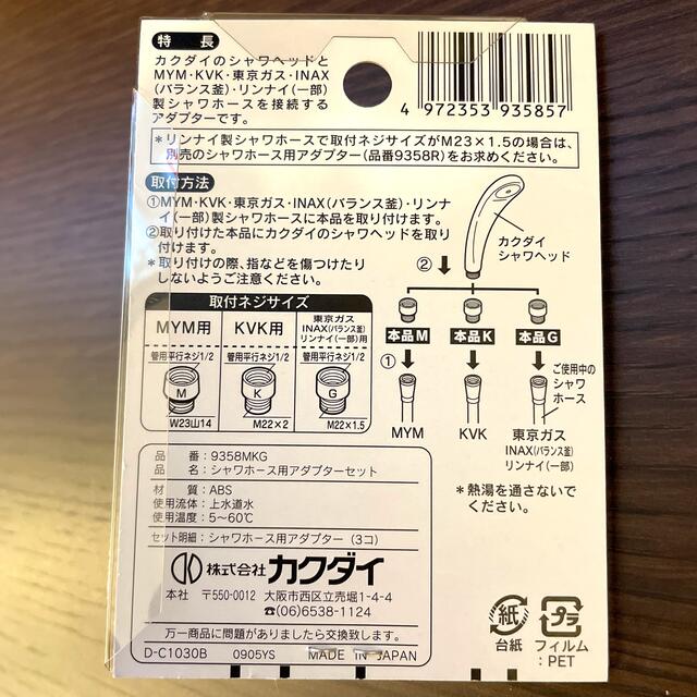 シャワーホース用アダプターセット カクダイ インテリア/住まい/日用品のインテリア/住まい/日用品 その他(その他)の商品写真