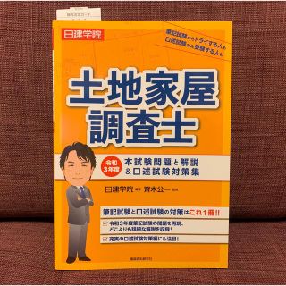 日建学院土地家屋調査士本試験問題と解説＆口述試験対策集 令和３年度(資格/検定)