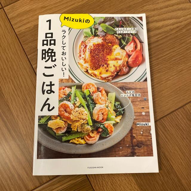mizukiの1品晩ごはん エンタメ/ホビーの本(料理/グルメ)の商品写真