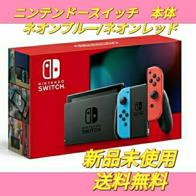 【新品未使用】Nintendo Switch　本体　ネオンブルー/ネオンレッドNintendoSwitch