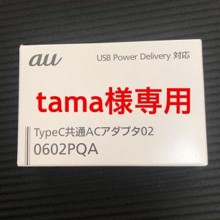 エーユー(au)のtama様専用【新品】KDDI TypeC共通ACアダプタ 0602PQA(バッテリー/充電器)