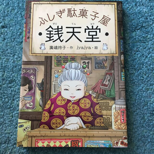 ふしぎ駄菓子屋銭天堂 エンタメ/ホビーの本(絵本/児童書)の商品写真