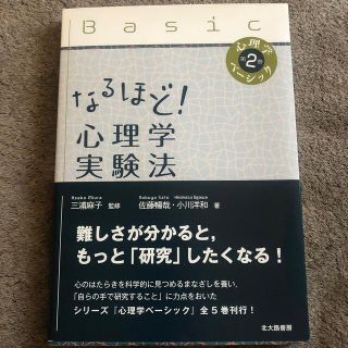 なるほど！心理学実験法(人文/社会)