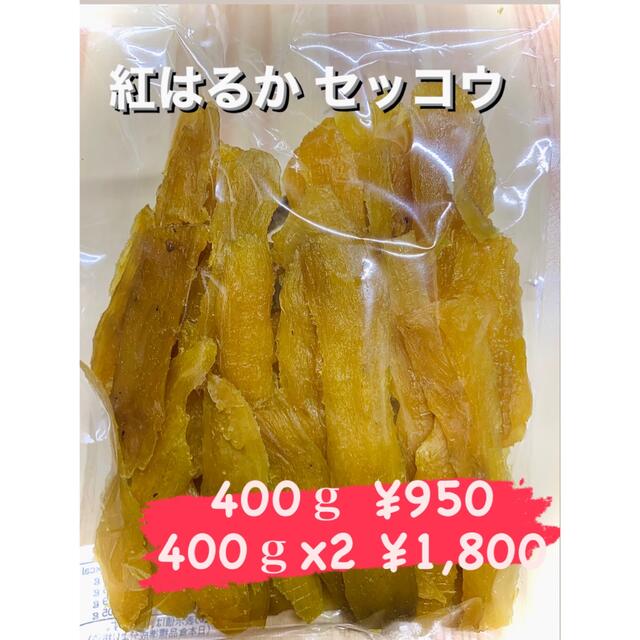 数量限定！紅はるかせっこう400ｇⅹ2 茨城産干し芋 食品/飲料/酒の加工食品(その他)の商品写真