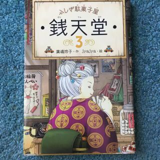 ふしぎ駄菓子屋銭天堂 ３(絵本/児童書)