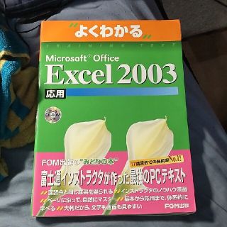 Ｍｉｃｒｏｓｏｆｔ　Ｏｆｆｉｃｅ　Ｅｘｃｅｌ　２００３応用(コンピュータ/IT)