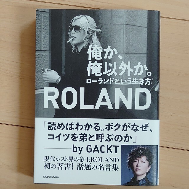 Roland(ローランド)の俺か、俺以外か。 ローランドという生き方 エンタメ/ホビーの本(その他)の商品写真