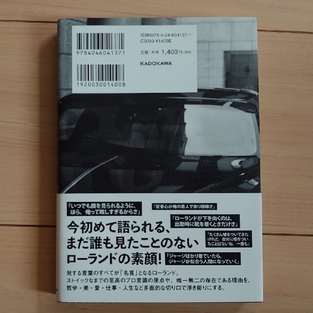 Roland(ローランド)の俺か、俺以外か。 ローランドという生き方 エンタメ/ホビーの本(その他)の商品写真