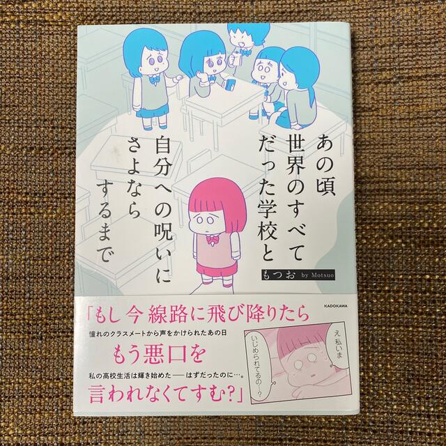 あの頃世界のすべてだった学校と自分への呪いにさよならするまで エンタメ/ホビーの本(文学/小説)の商品写真