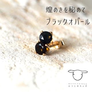 天然石 宝石質 希少石 ブラックオパール スタッド ピアス シンプル(ピアス)