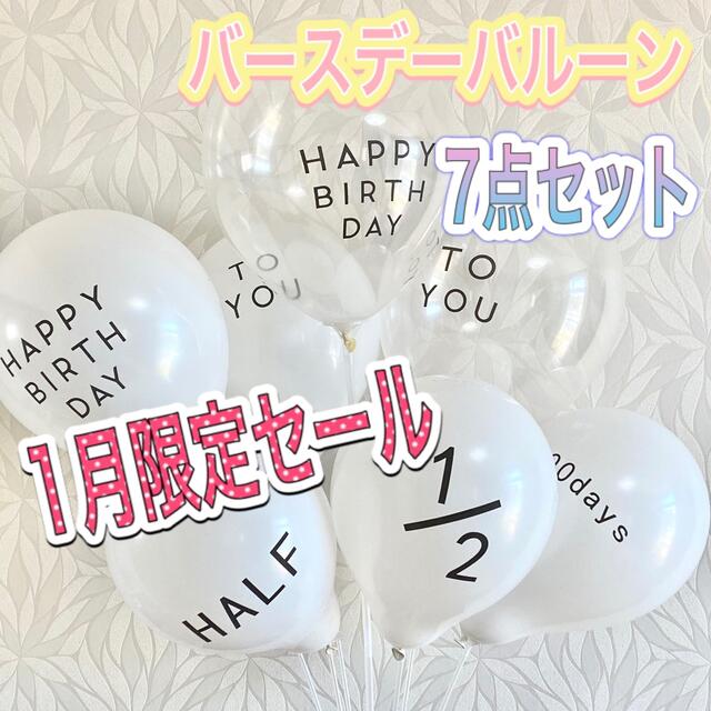 誕生日　風船　ハーフバースデー　100日祝い　7個セット バルーン キッズ/ベビー/マタニティのメモリアル/セレモニー用品(その他)の商品写真