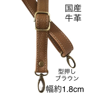 国産牛革、本革、幅約1.8cm、レザーショルダーストラップ単品、斜め掛け鞄ベルト(ベルト)