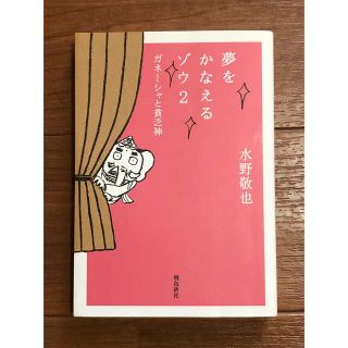 夢をかなえるゾウ ２ 文庫版(文学/小説)