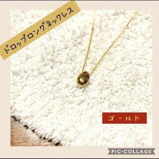 (再販) ゴールド【トレンド☆】ドロップ ロングネックレス(ネックレス)