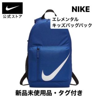 ナイキ(NIKE)のナイキ/NIKE/エレメンタル キッズバックパック インディゴフォース(リュックサック)