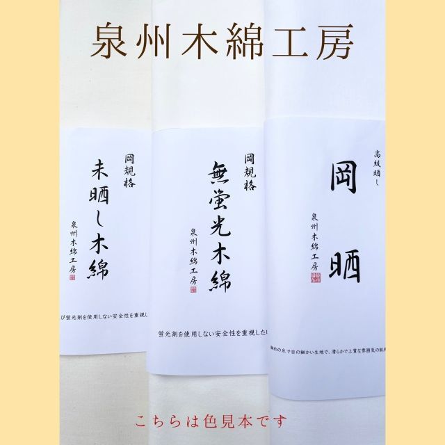 岡晒 5反セット　白さが際立つきめの細かい高級さらし生地 2