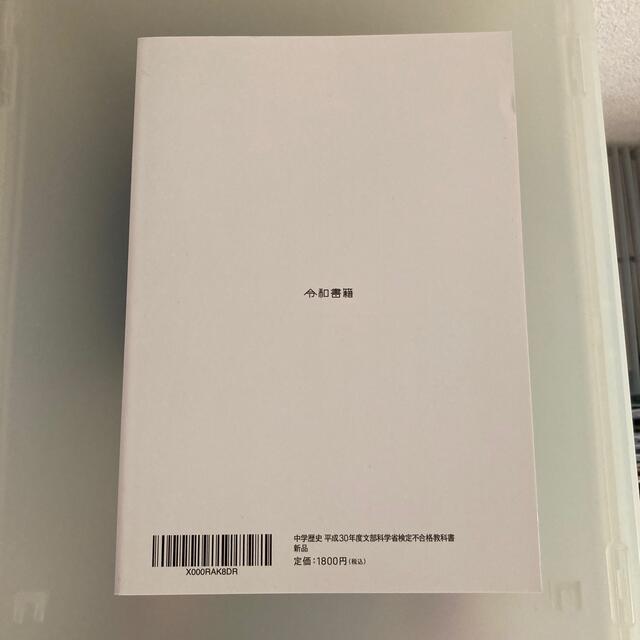 中学歴史　平成30年度文部科学省検定不合格教科書 エンタメ/ホビーの本(人文/社会)の商品写真