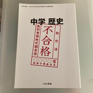 中学歴史　平成30年度文部科学省検定不合格教科書(人文/社会)