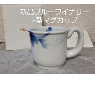 新品　深川製磁　ブルーワイナリー　F型マグカップ(食器)