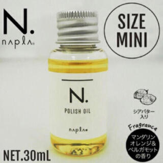 ナプラ(NAPUR)の新品お箱入りミニサイズ❣️３０mlナプラ N.ポリッシュオイル (オイル/美容液)