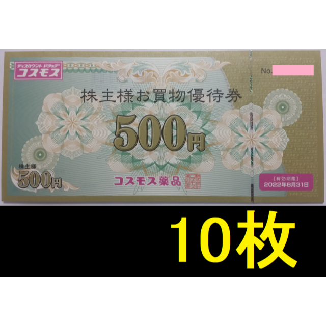 送料込 コスモス薬品 株主優待券 5000円分 有効期限:20年8月31日