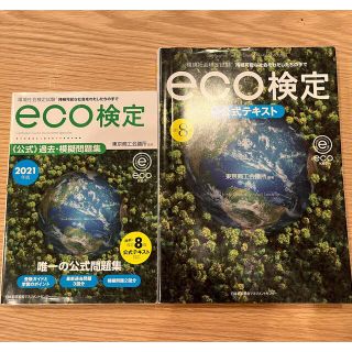 ニホンノウリツキョウカイ(日本能率協会)の2021年版eco検定公式過去・模擬問題集 ＆ 公式テキスト(語学/参考書)