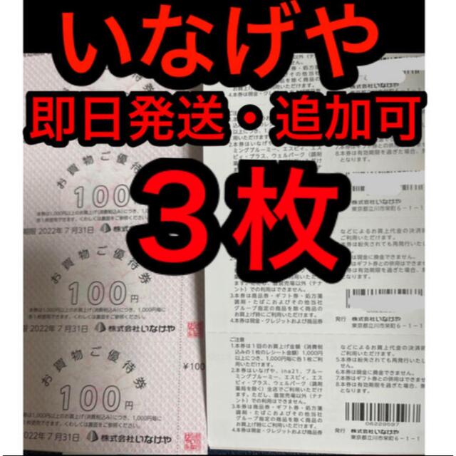 いなげや　買い物優待券　3枚　ウェルパーク　ina21  株主優待 チケットの優待券/割引券(ショッピング)の商品写真