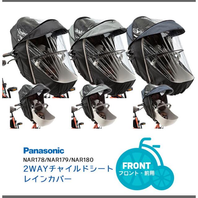 (新品)Panasonic ギュット・クルーム　前用　レインカバー　NAR180