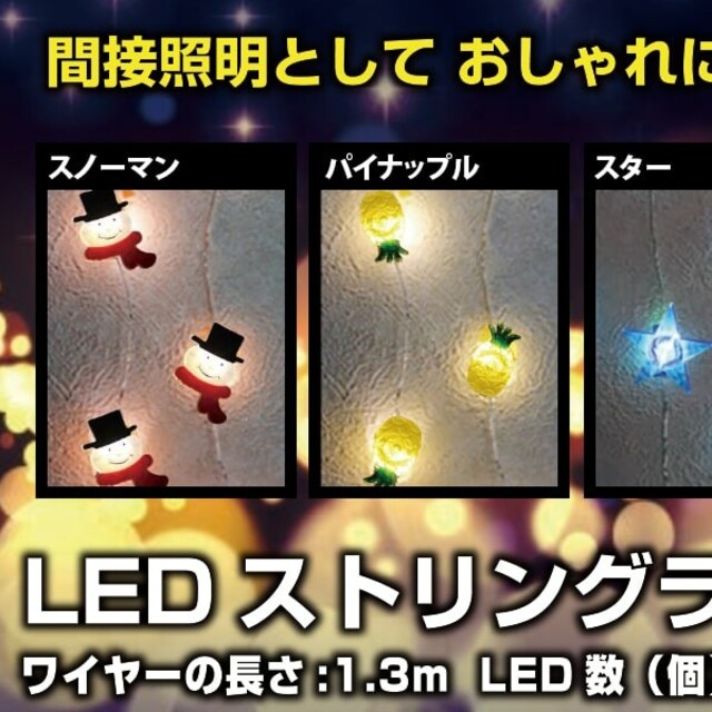 山善(ヤマゼン)の山善　LED ストリングライト　3セット 乾電池式　4種類から3点選択可能 インテリア/住まい/日用品のライト/照明/LED(蛍光灯/電球)の商品写真