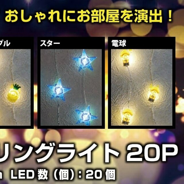 山善(ヤマゼン)の山善　LED ストリングライト　3セット 乾電池式　4種類から3点選択可能 インテリア/住まい/日用品のライト/照明/LED(蛍光灯/電球)の商品写真