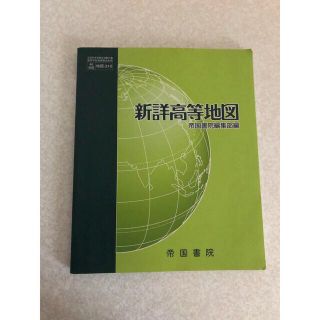 【新詳高等地図】　高校地図(語学/参考書)