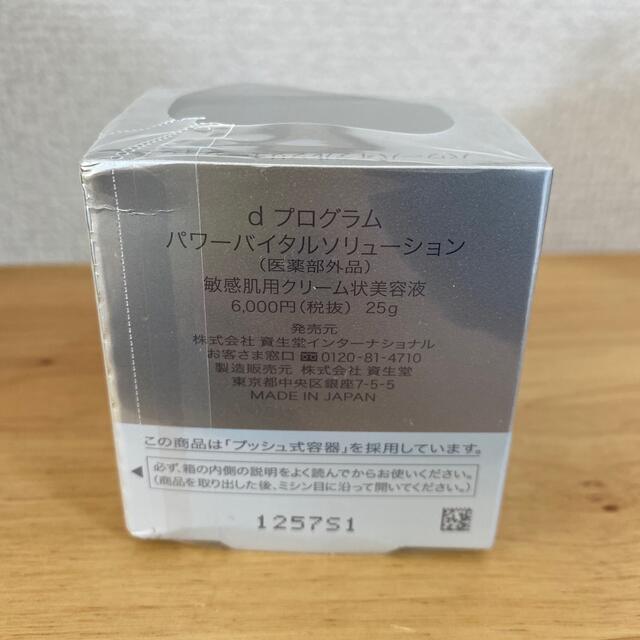 SHISEIDO (資生堂)(シセイドウ)のdプログラム パワーバイタルソリューション コスメ/美容のスキンケア/基礎化粧品(美容液)の商品写真