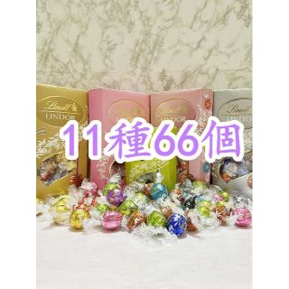 リンツ(Lindt)のリンツリンドールチョコレート11種66個 (菓子/デザート)