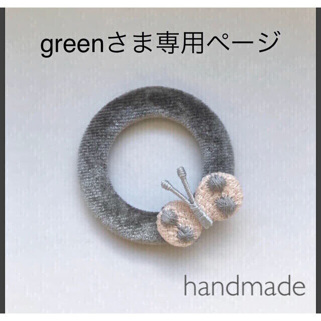 greenさま専用ページ