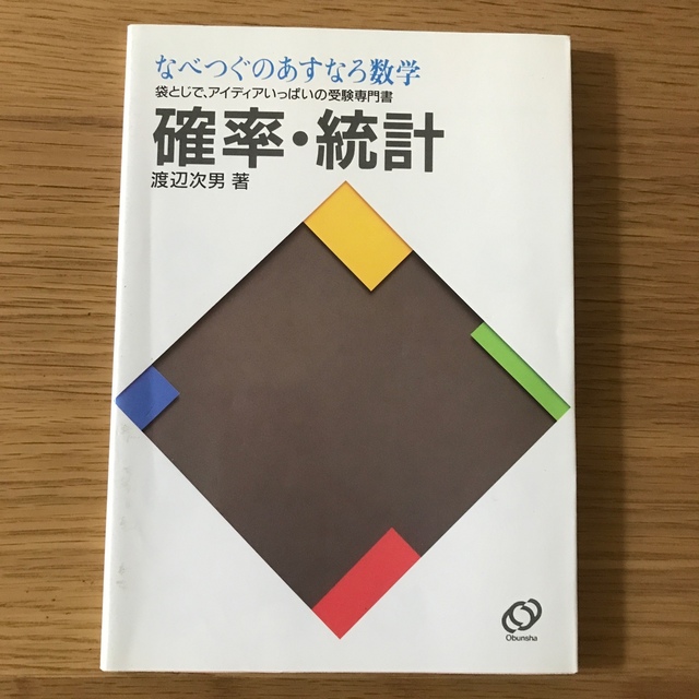 安いそれに目立つ なべつぐのあすなろ数学 確率•統計 語学+参考書