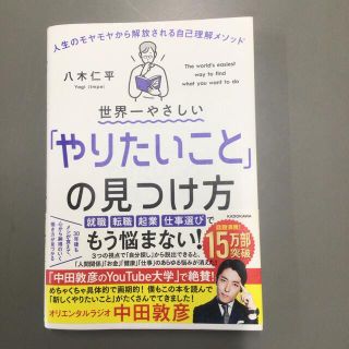 世界一やさしい「やりたいこと」の見つけ方 人生のモヤモヤから解放される自己理解メ(その他)