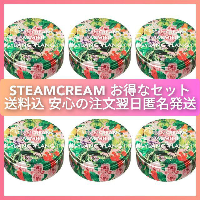 STEAMCREAMスチームクリーム ジャスミン＆イランイラン 75g 6個