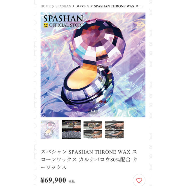 スパシャSPASHAN THRONE WAX スローンワックス　カーワックス