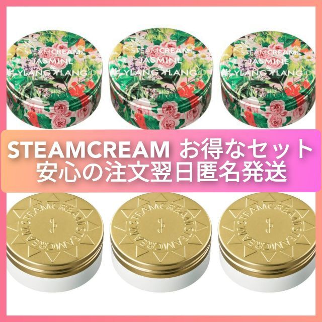 STEAM CREAM(スチームクリーム)のSTEAMCREAM スチームクリーム UVプロテクション ジャスミン 計6個 コスメ/美容のボディケア(ボディクリーム)の商品写真